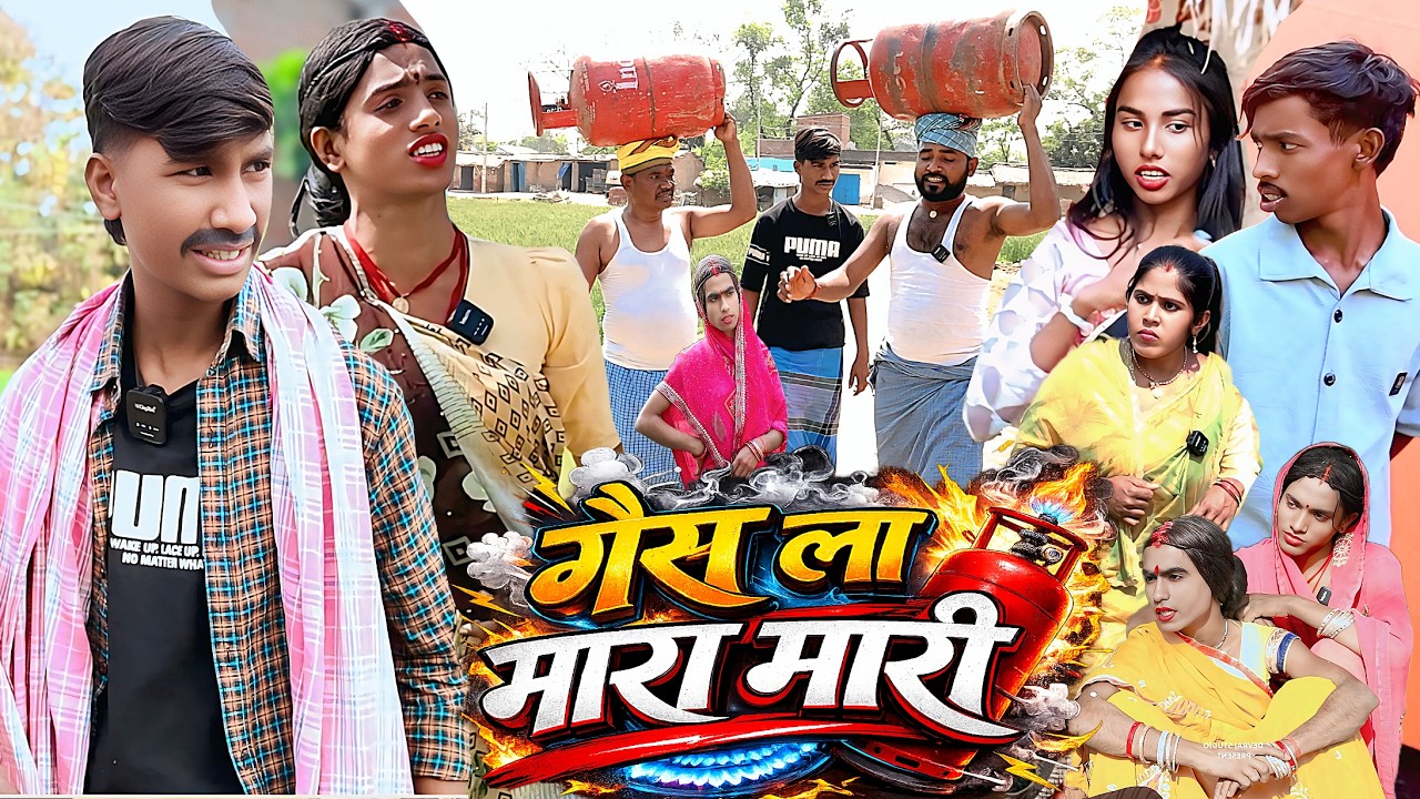 गैस ला मारा मारी [ New Comedy ] Gas La Mara Mari Comedy बिनेसर चाचा अमेरिका से गै@UdaydoctorBodhgaya