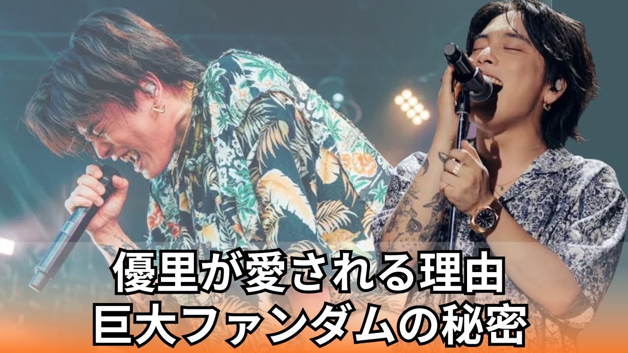 優里｜なぜ数億再生？巨大ファンダムを生んだ5つの秘密