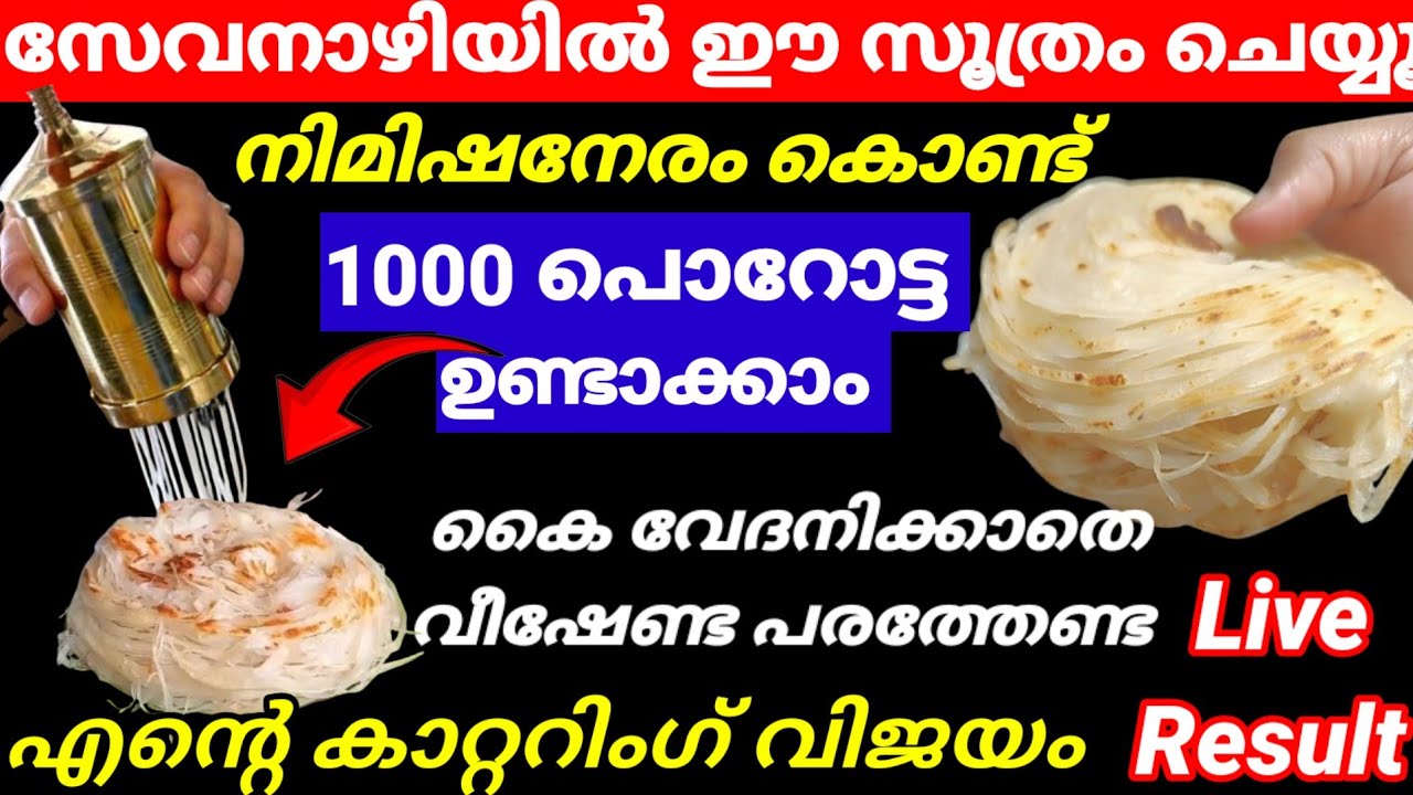 സേവനാഴിയിൽ ഈ സൂത്രം ചെയ്താൽ ഒരു സെക്കന്റിൽ 1000 പൊറോട്ട ഉണ്ടാക്കാം വീഷേണ്ട പരത്തണ്ട |viralvideo