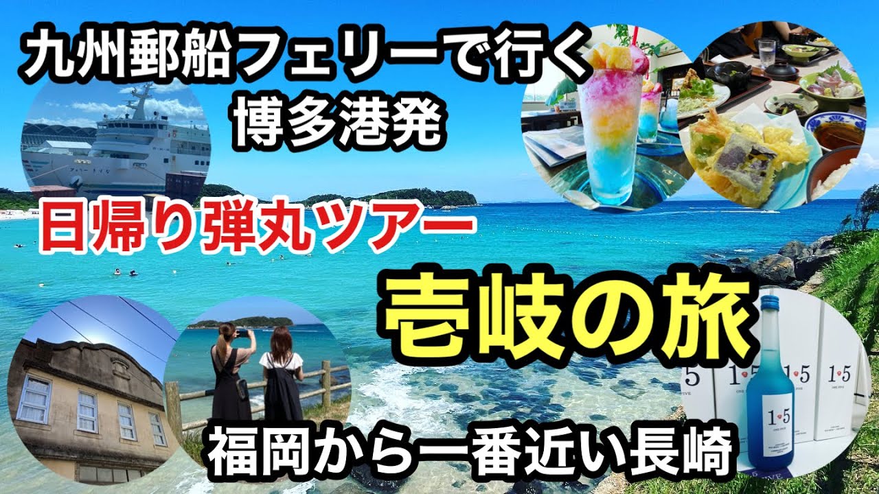 長崎DEEPな街歩き　壱岐市　九州郵船フェリーで行く日帰り弾丸ツアー　壱岐の旅　＃長崎県＃壱岐島＃離島＃日帰りツアー＃壱岐の蔵酒造＃nagasaki＃ikiisland＃나가사키