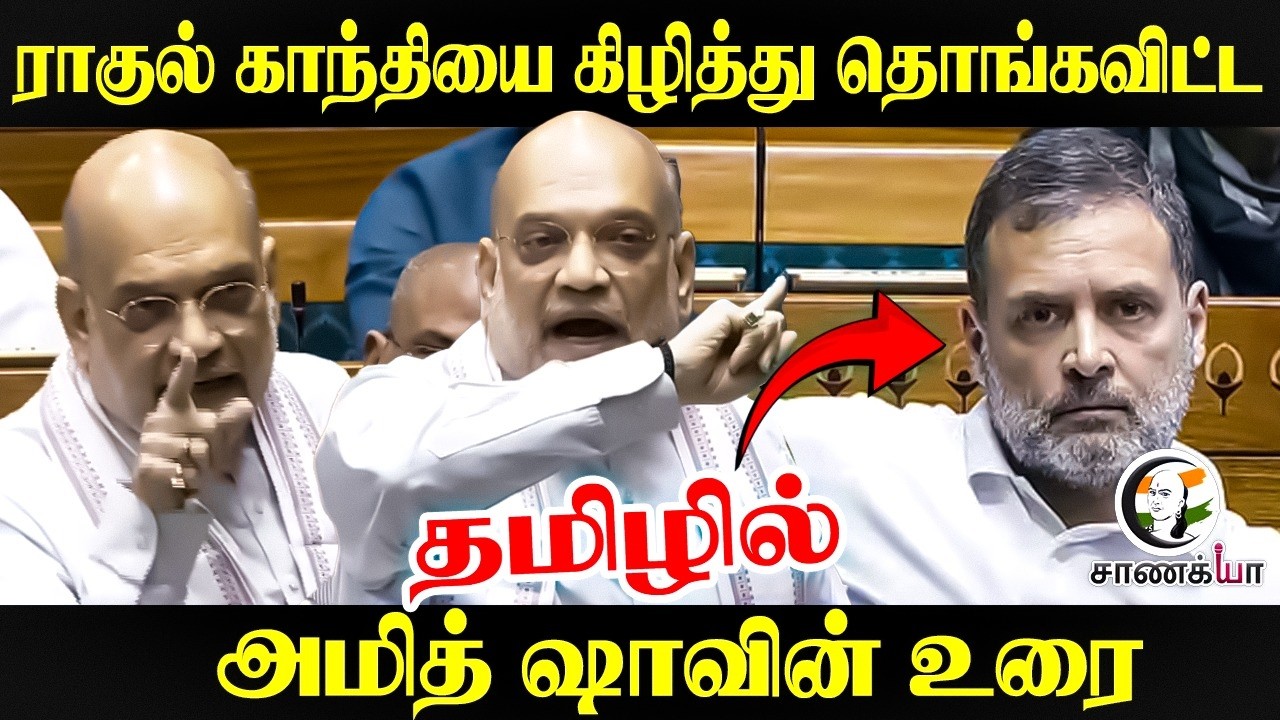 RahulGandhi-யை கிழித்து தொங்க விட்ட  Amitshah-வின் உரை தமிழில் | BJP | Congress