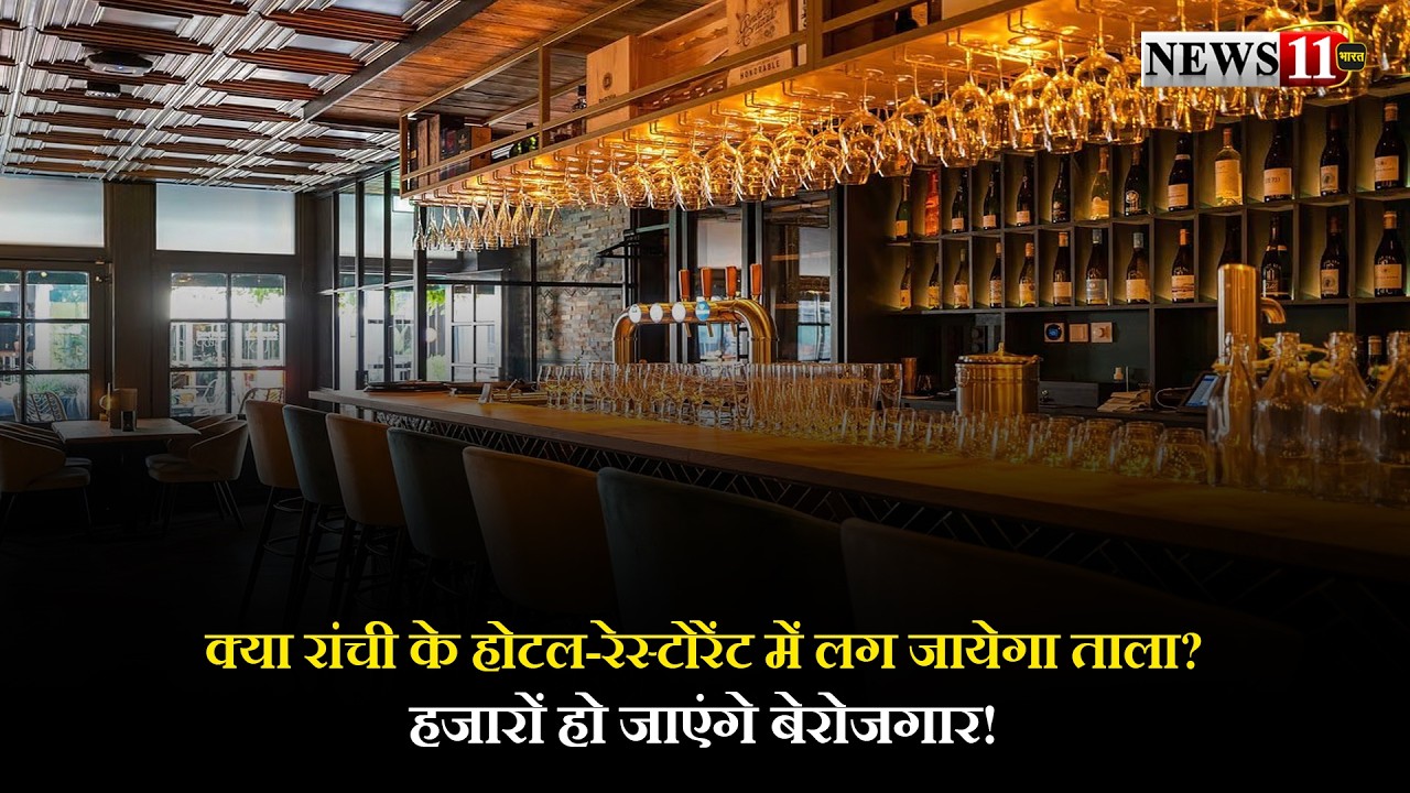 क्या रांची के होटल-रेस्टोरेंट में लग जायेगा ताला? हजारों हो जाएंगे बेरोजगार!