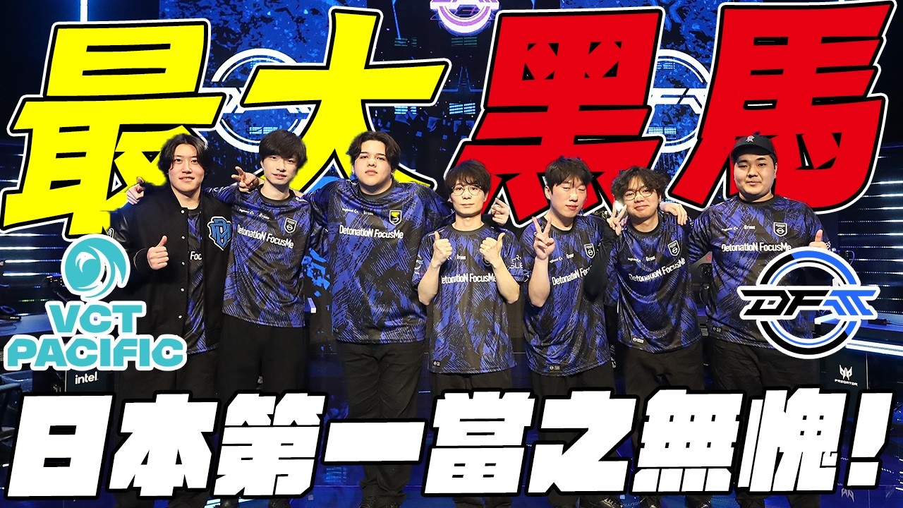 【宗瑋】太平洋最大黑馬🔥現今日本第一當之無愧🏆DFM隊史距離國際賽最近的一次‼️【名稱未定的戰報】feat @Badman0_x