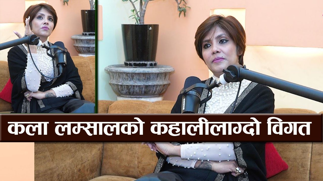 गायिका कला लम्सालको कहालीलाग्दो विगत, परिवारकै साथ पाईन भन्दै भक्कानिईन ||Podcast