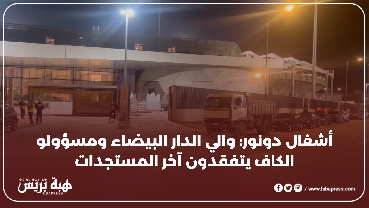امهيدية بمعية والي الامن وممثلو الكاف في زيارة تفقدية لمركب محمد الخامس