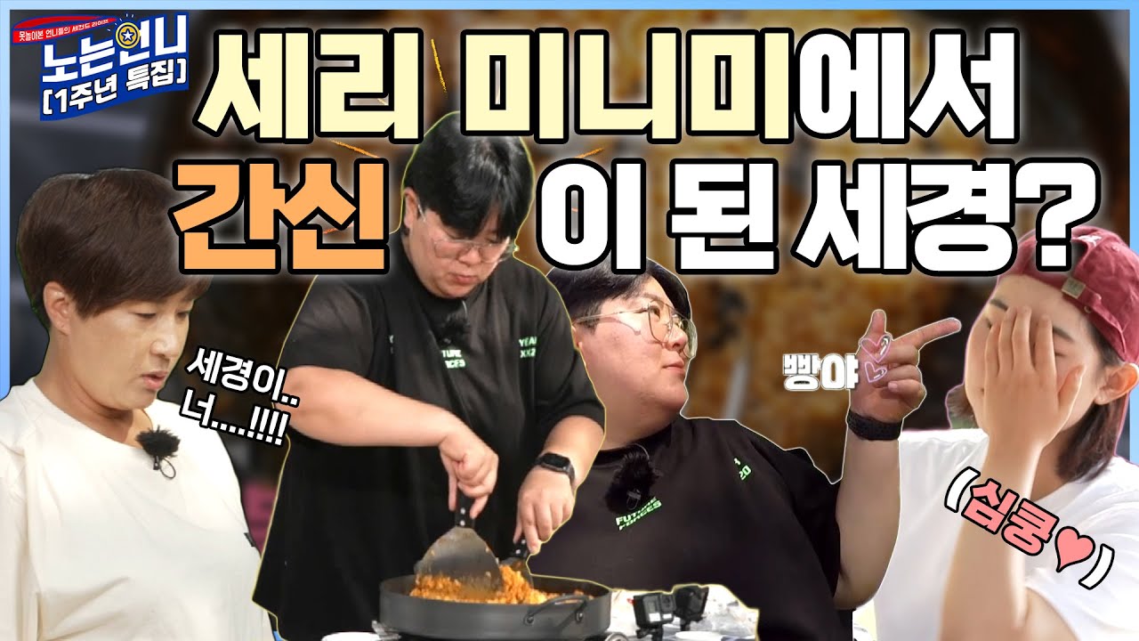 🏃‍♀️【EP.53_1주년특집】 'a.k.a 세리미니미' 세경, 한순간에 '간신'이 되버린 이유!!│ [노는언니] 매주 (화) 밤 8:50 E채널