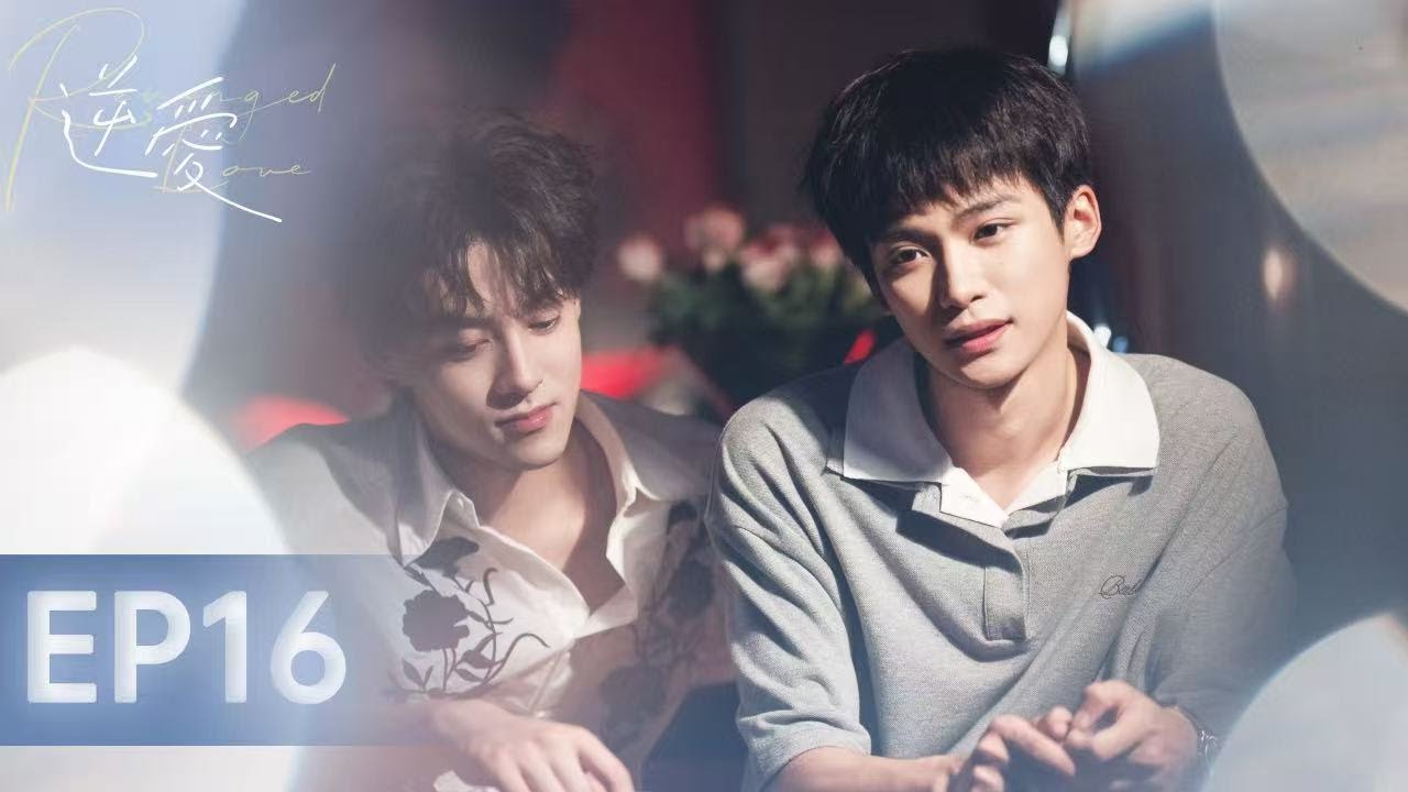 【逆愛 RevengedLove】EP16 喜歡是無限制的包容，愛是無道理的斤斤計較｜梓渝 田栩寧 展軒 劉軒丞