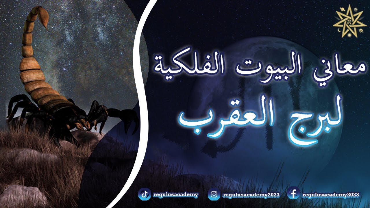 معاني البيوت الفلكية لطالع برج العقرب