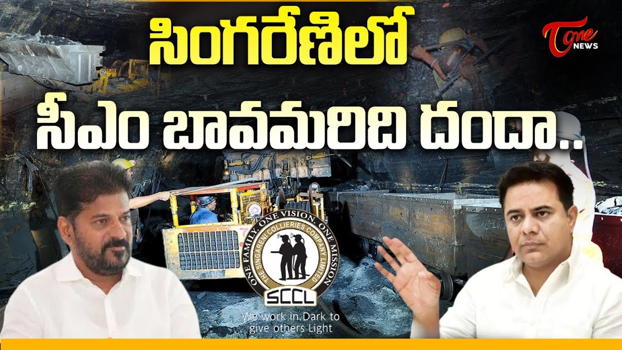 'సింగరేణిలో సీఎం బావమరిది దందా..! KTR Slams CM Revanth Reddy Government | TOne News