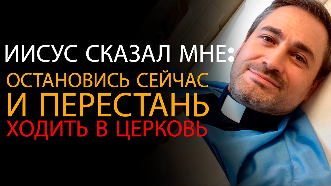 Пастор был мёртв и Иисус открыл, кто действительно будет спасён — ОПС