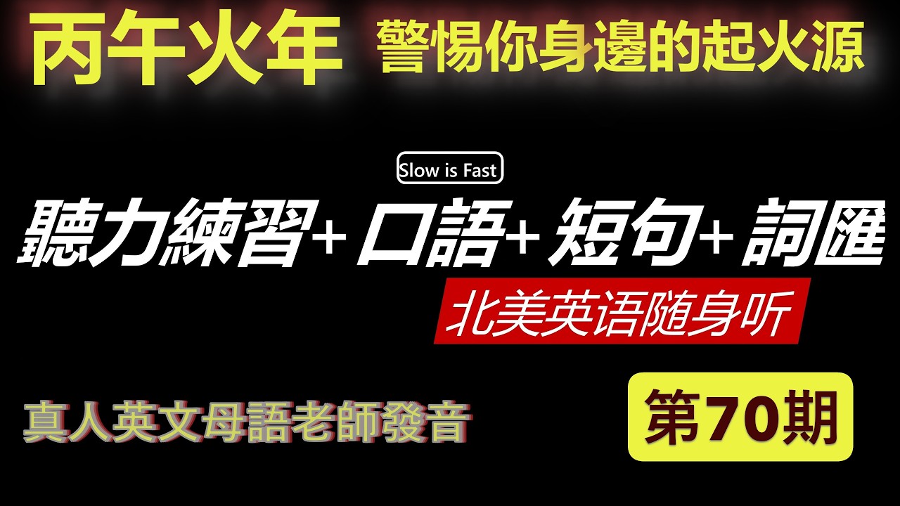 提升維度  英語聽力練習是一場修行 英語聽力 英語口語 詞匯短句 北美英語隨身聽 第 70期 (2026/03/02）
