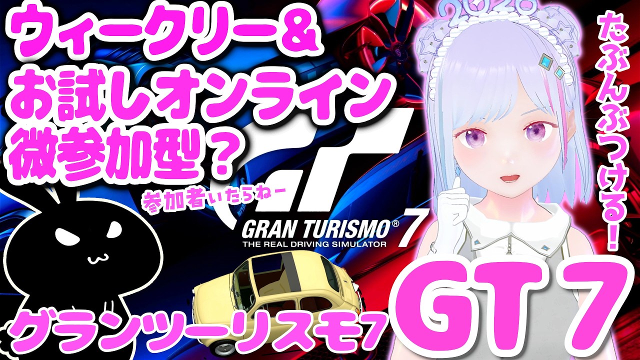 【#gt7 】#グランツーリスモ7 ウィークリー＆微参加型するかも？ イカ【#vチューバー 】