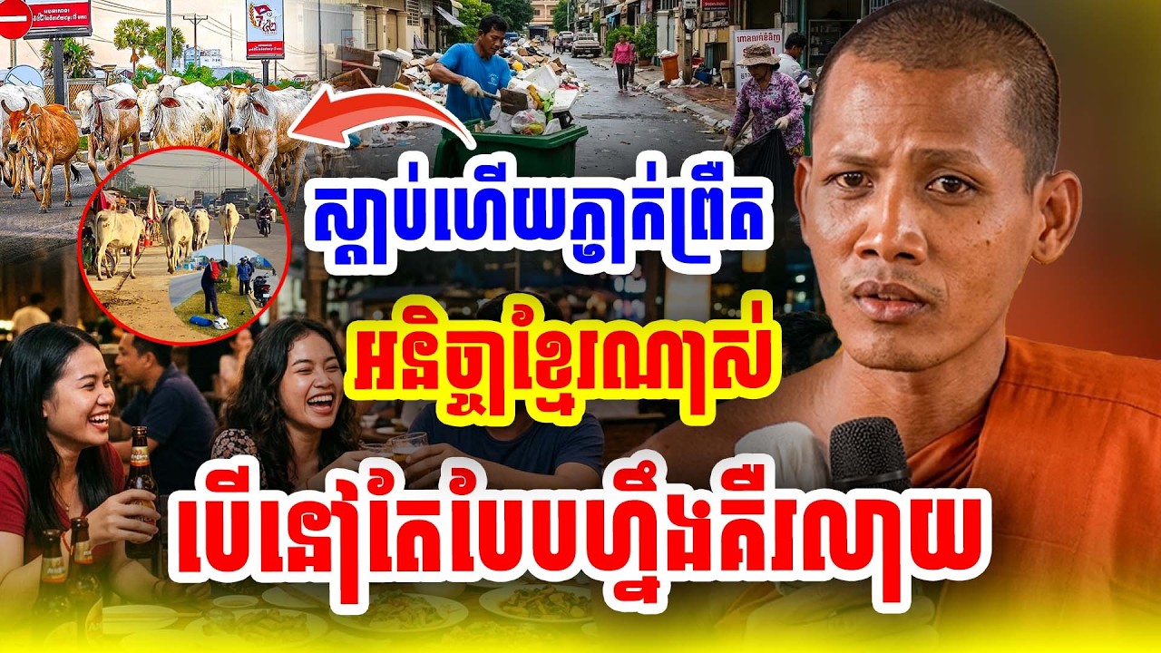 ស្តាប់ហើយភ្ញាក់ឡើង! បើនៅតែបែបហ្នឹគឺយប់លែងចេញហើយ ដោយព្រះអង្កចន្ទ មុនី Nokor Meas 2026
