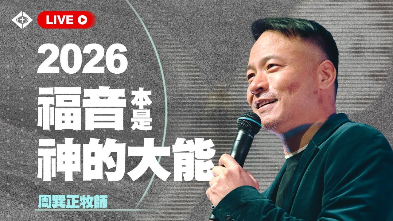 聯合崇拜【勝過『信任』危機】周巽正牧師