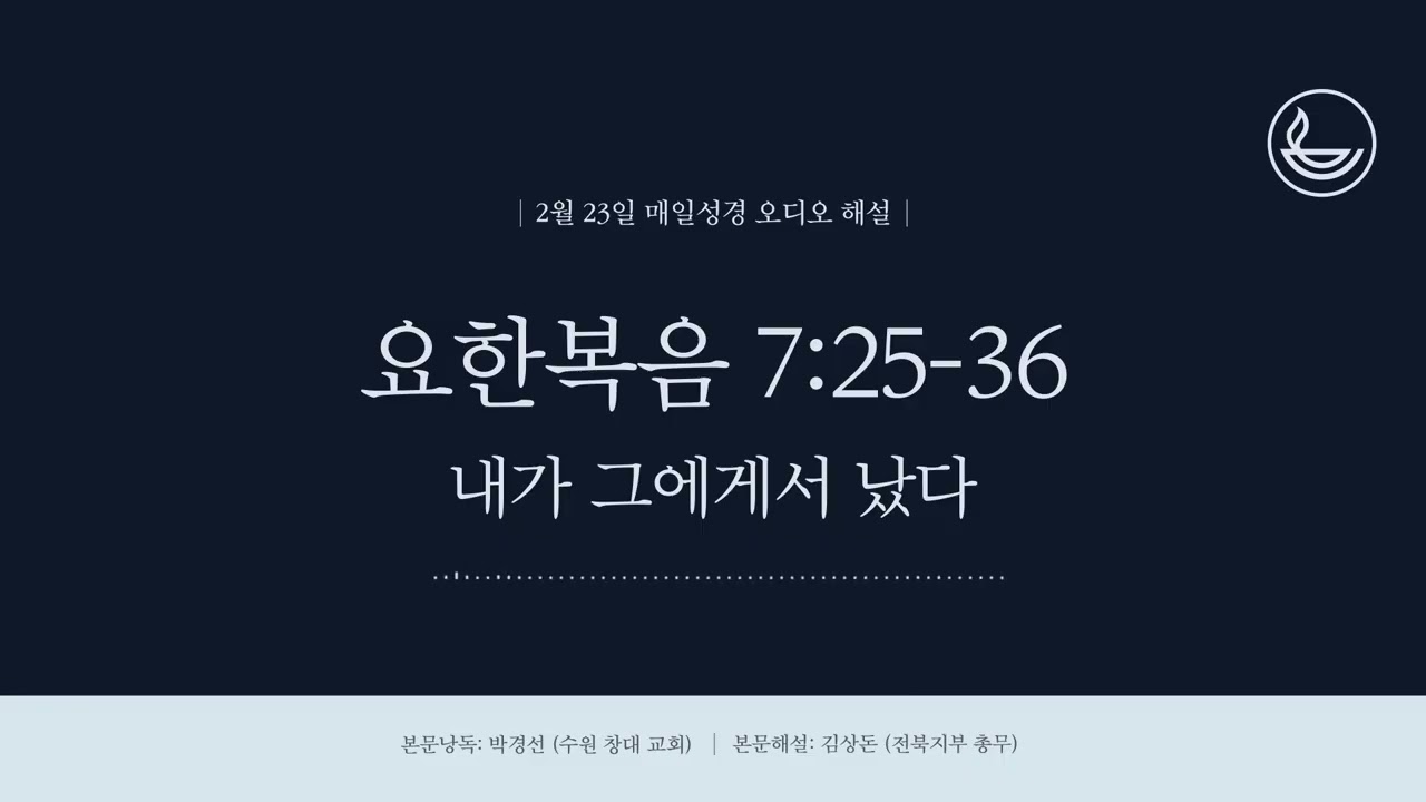 「매일성경」 내가 그에게서 났다 [요한복음 7:25-36]