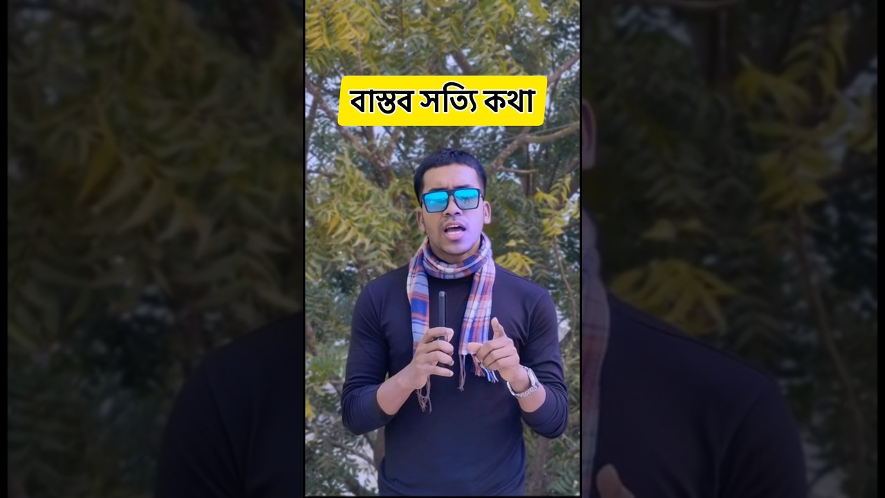 বাস্তব সত্যি কথা। বাস্তব কথা। Bangla Quotes। Heart Touching Quotes। 