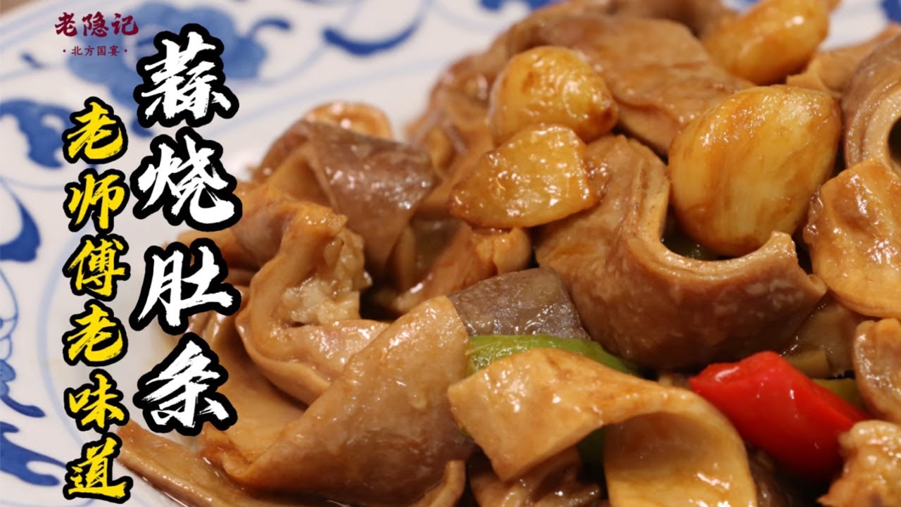 【蒜燒肚條】豬肚怎麼吃？傳統菜蒜燒肚條 香氣濃郁，又脆又彈！| 老隐记