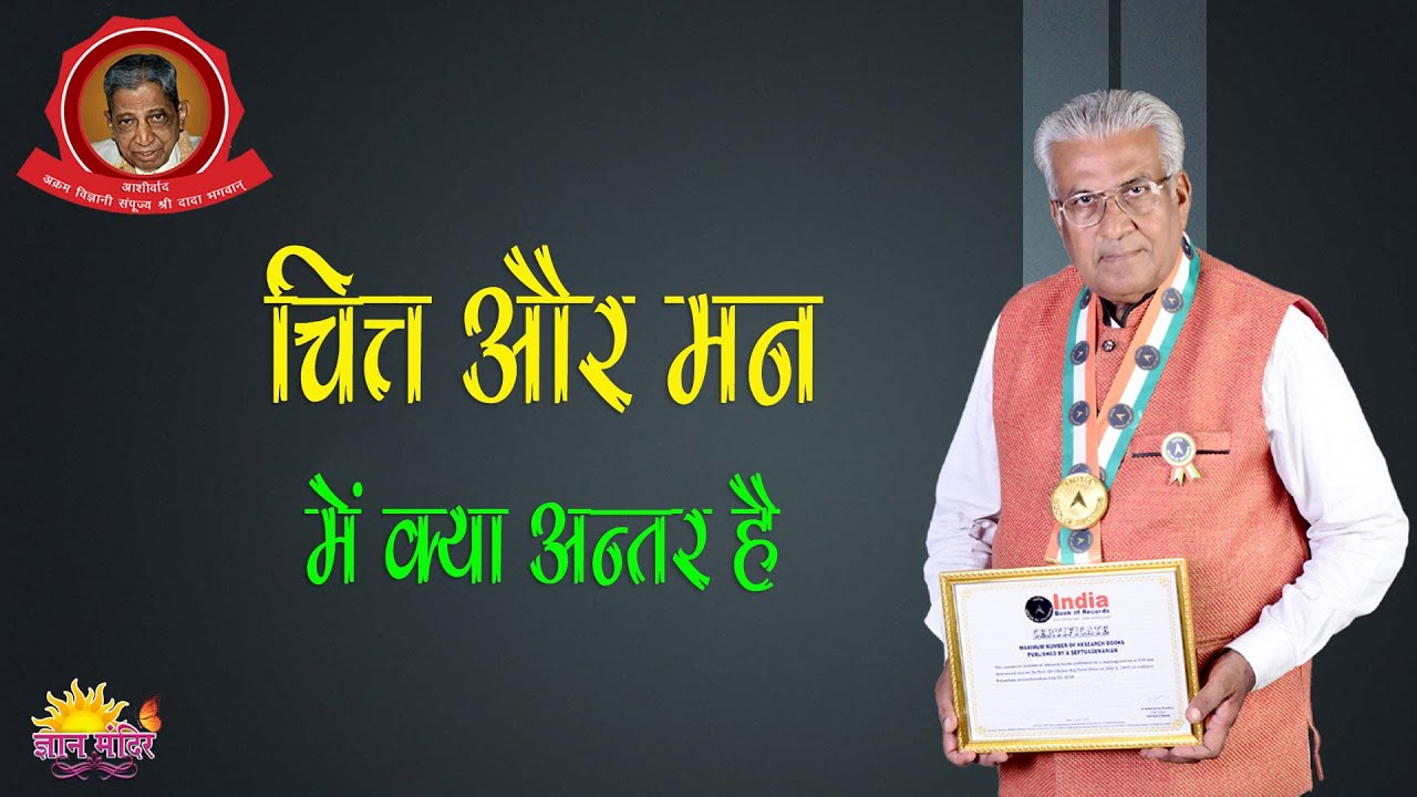 चित्त और मन में क्या अन्तर है | Chitt aur Mann