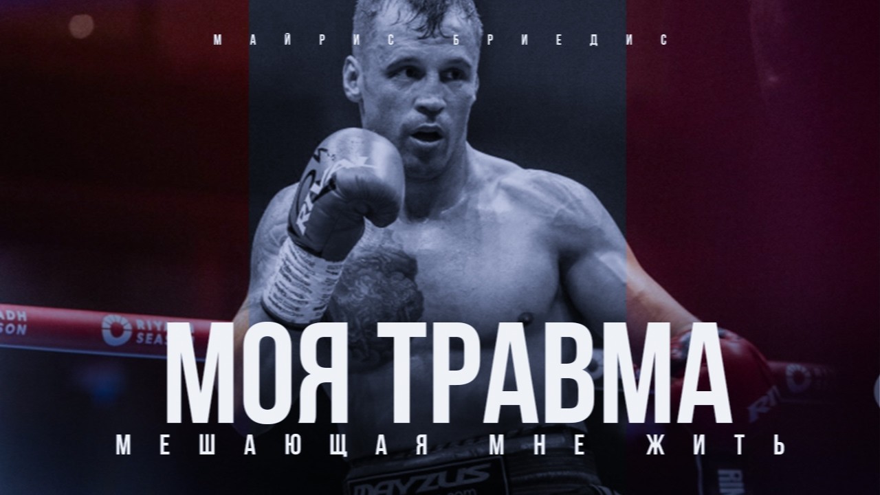 МАЙРИС БРИЕДИС - МОЯ САМАЯ ТЯЖËЛАЯ ТРАВМА ИЗ ЗА КОТОРОЙ Я ЗАВЕРШИЛ КАРЬРУ
