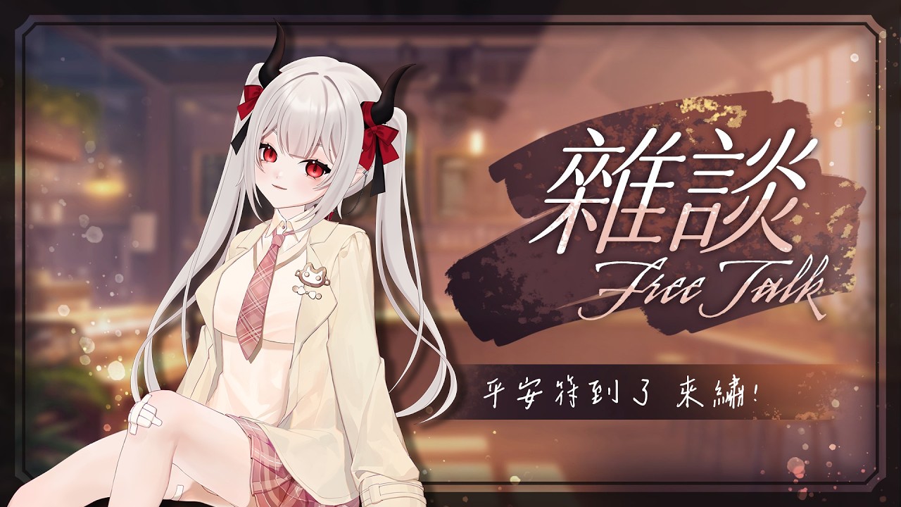 【夜晚茶會】露手注意!! 平安符終於到了!#新人VTUBER #台V #魔王會長休息中