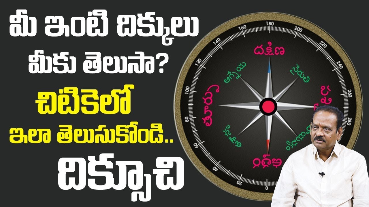 Diksuchi  : General Vastu Directions | Vastu Tips Telugu | Vastu@360 | Tadisetty Satyanarayana | SS