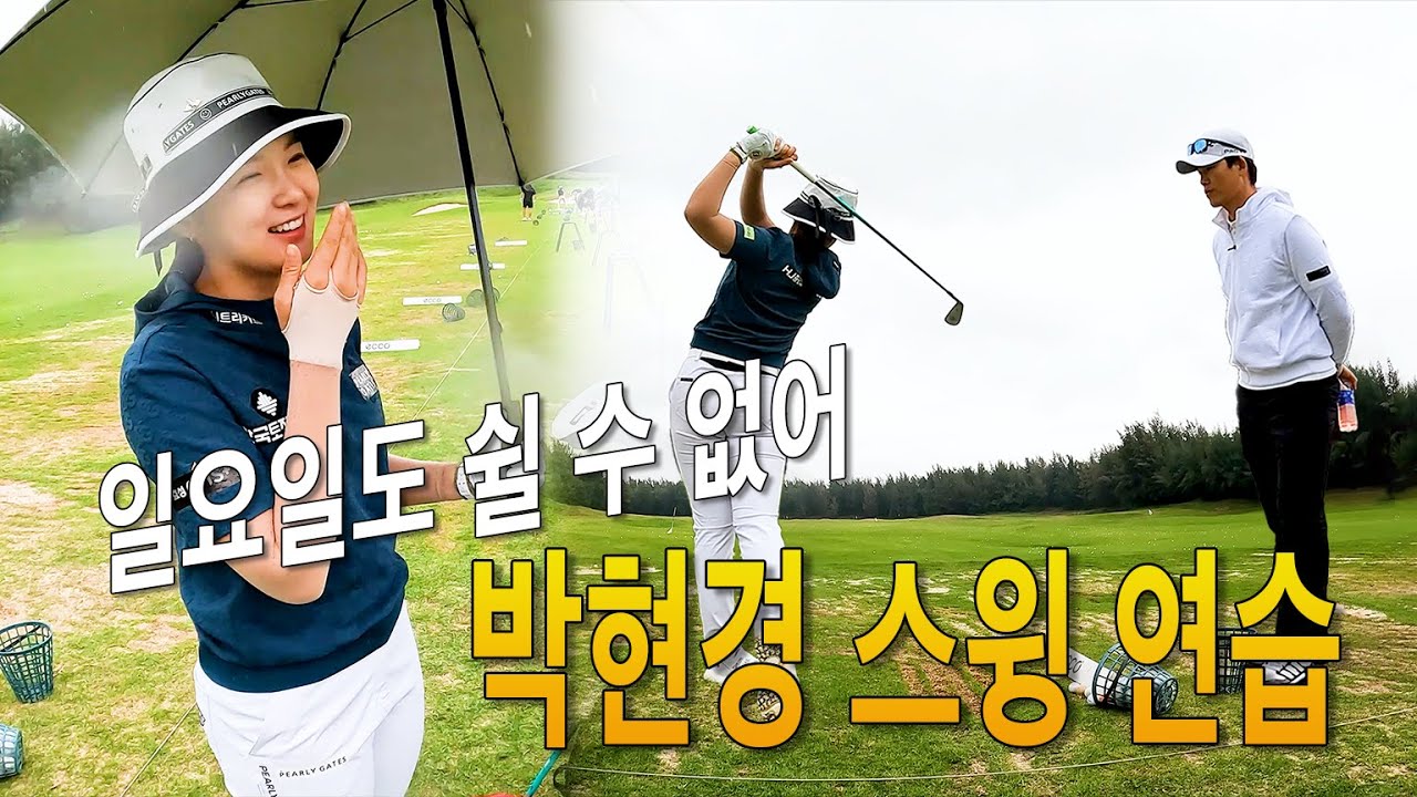 일요일에도 열심인 박현경 선수!! #박현경 #이시우 #골프