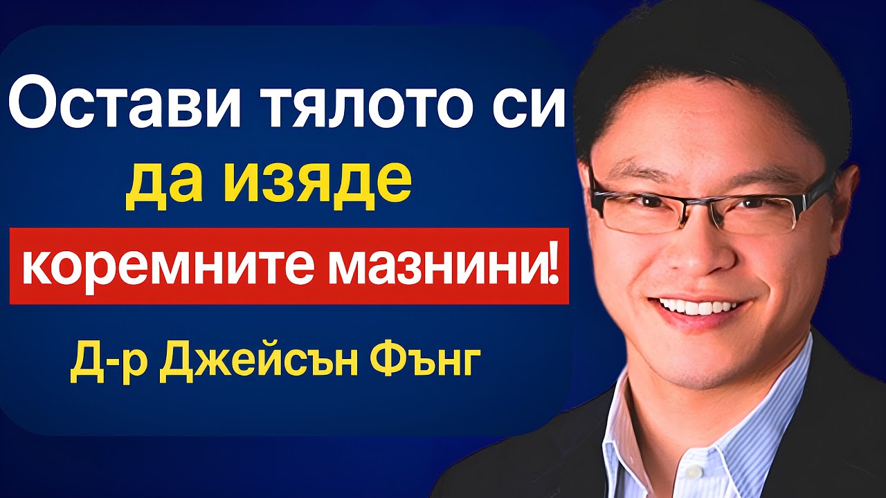Тези 5 храни изгарят мазнини като Оземпик! Д-р Джейсън Фънг, водещ експерт по гладуване