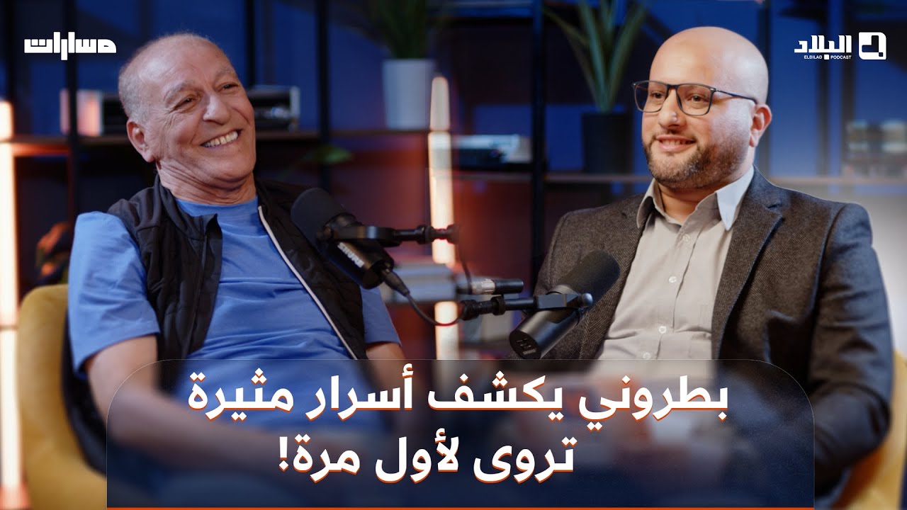 عمر بطروني يكشف كيف تدخل الرئيس بومدين بشكل مباشر في النهائي الشهير بين الجزائر وفرنسا سنة 1975