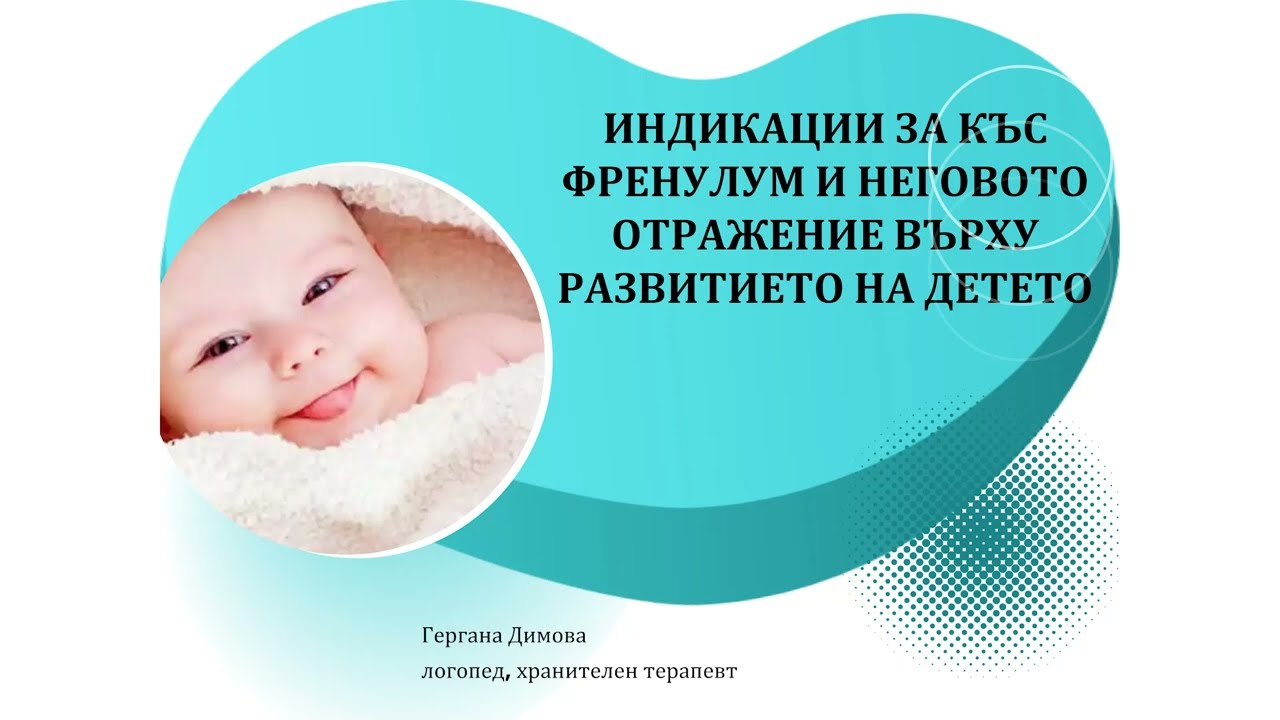 Индикации за къс френулум и неговото отражение върху развитието на детето