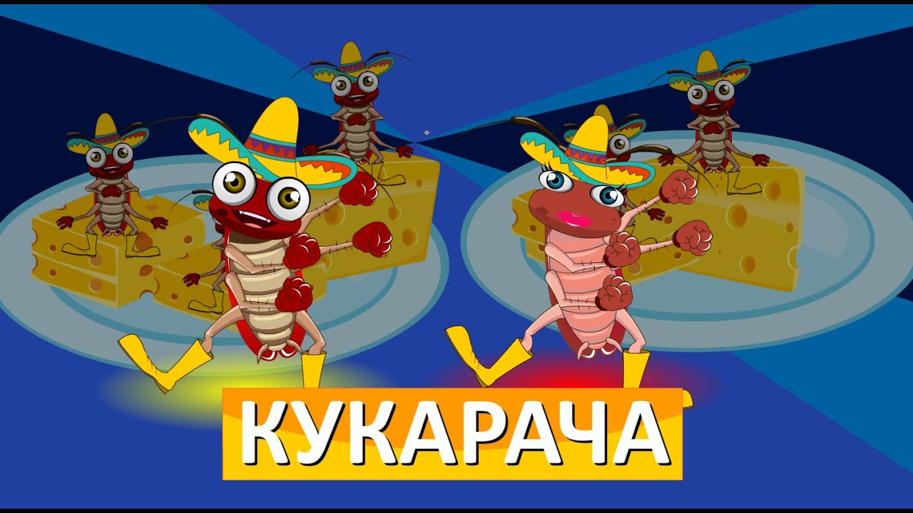 Кукарача: песня про таракана | La Cucaracha in Russian