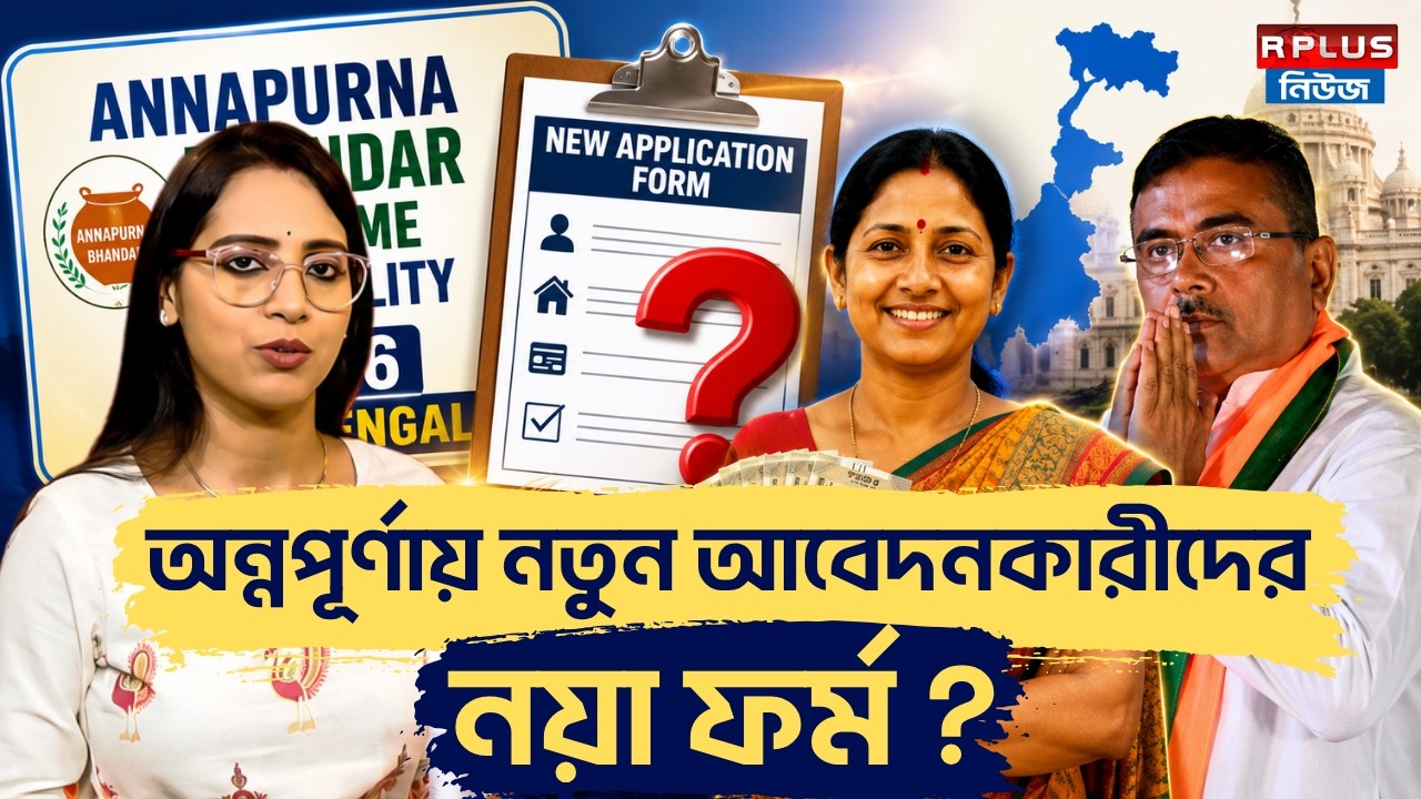 Annapurna Yojana : অন্নপূর্ণায় নতুন আবেদনকারীদের নয়া ফর্ম ? | Annapurna Yojana Portal | WB Politics