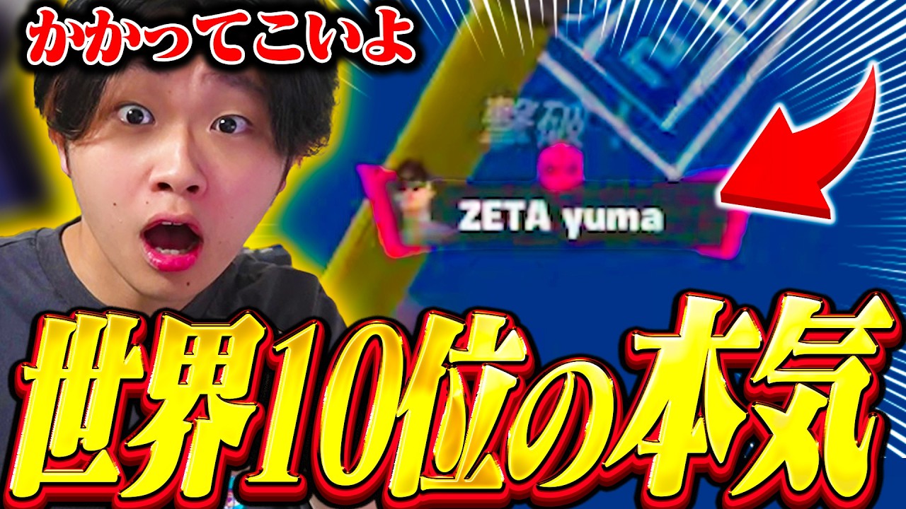 今シーズン初大会、これが世界10位の本気だ【フォートナイト/Fortnite】