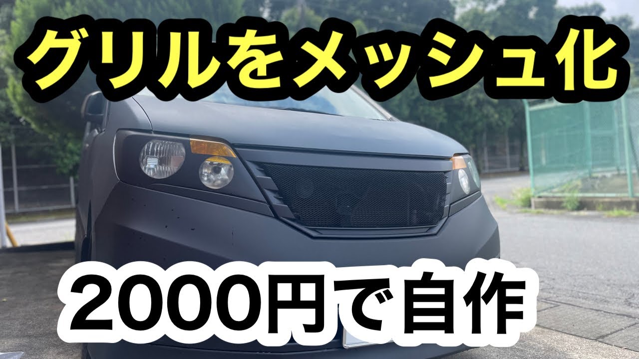 (セレナ)のグリルを自作⁉️2000円で出来ました❗️#c26#DIY#アルミ