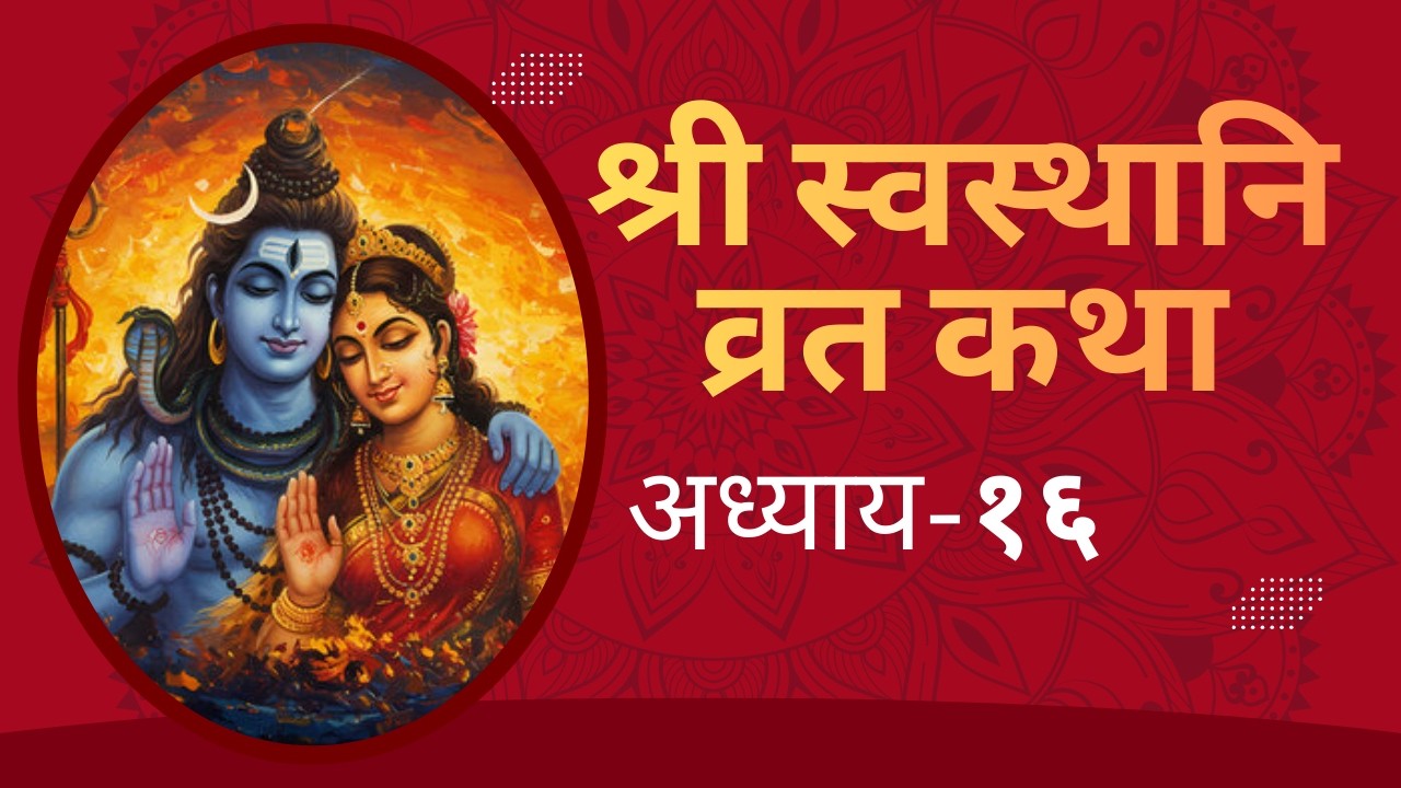 श्री स्वस्थानी व्रत कथा –Episode 16 Shree Swasthani Brata Katha Full Katha #shreeswasthanibratakatha