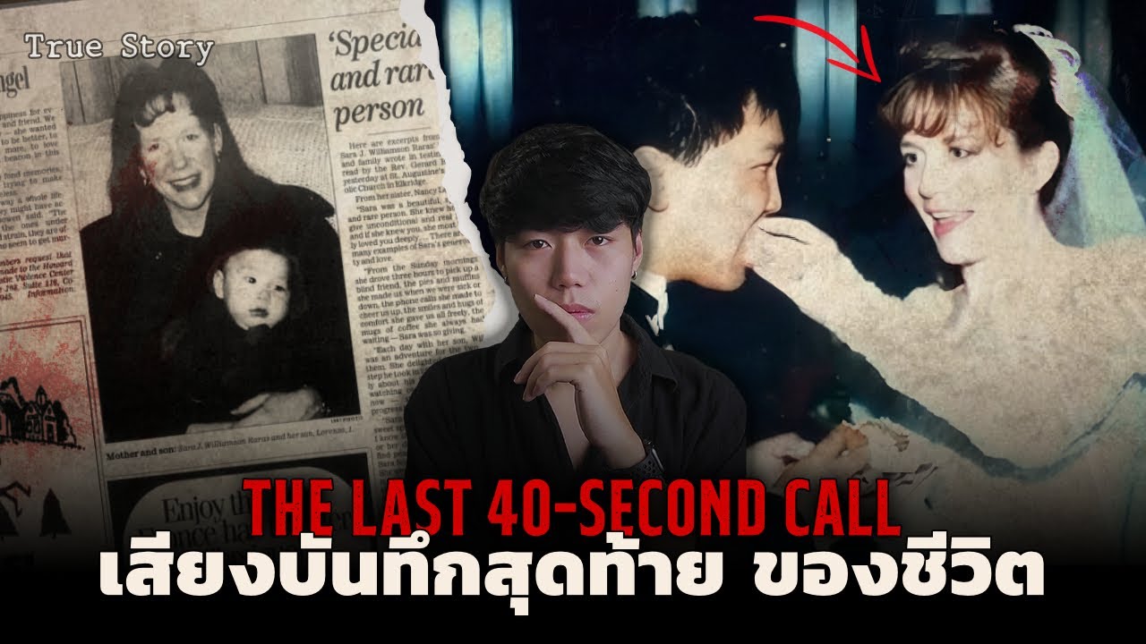 เสียงบันทึกสุดท้ายก่อนที่เธอ…? l The Last 40-Second Call เสียงบันทึกสุดท้าย ของชีวิต