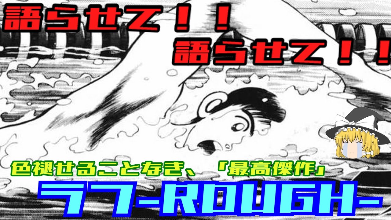 【ラフ】私の中での最高傑作、「ラフ-ROUGH-」の話を聞いてくれ【ゆっくり】