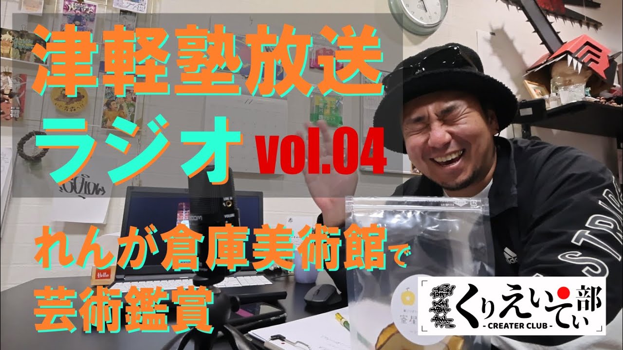 【 津軽塾放送ラジオ vol.04 】秋の芸術鑑賞回