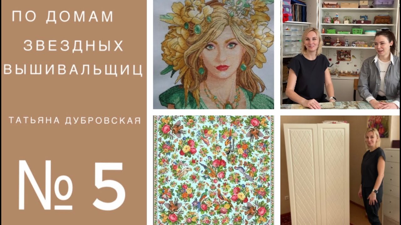 Выпуск №5. По домам звездных вышивальщиц. Татьяна Дубровская