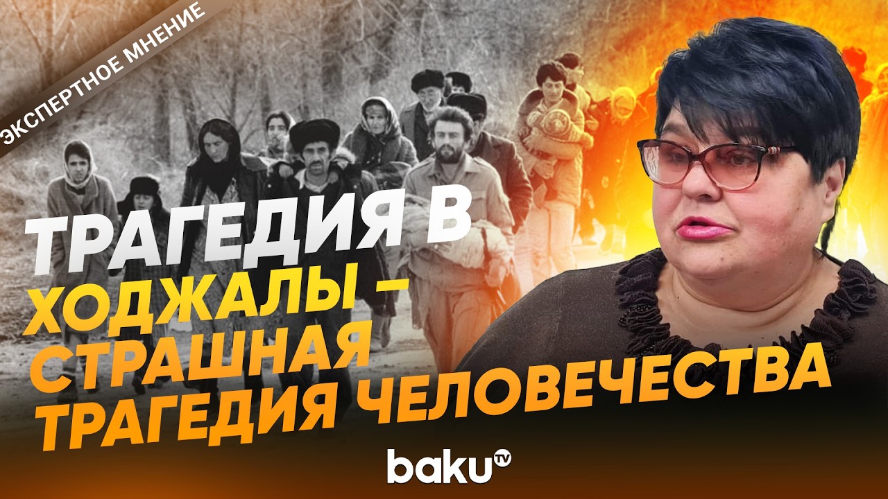 Татьяна Полоскова о Ходжалинском геноциде 1992 года - Baku TV | RU