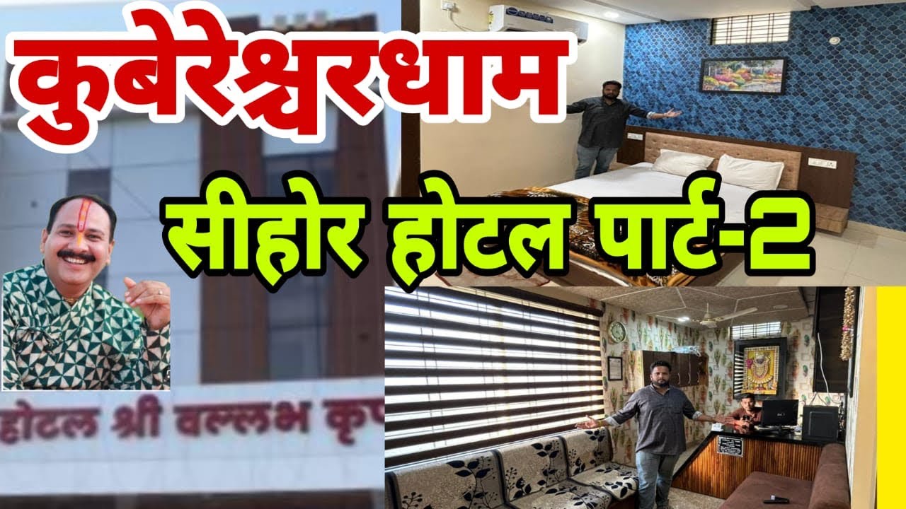 !! कुबेरेश्वर धाम सीहोर होटल श्री वल्लभ कृपा पार्ट -2 !! #sehore hotal#hotal Sehore #sehoreki hotal#