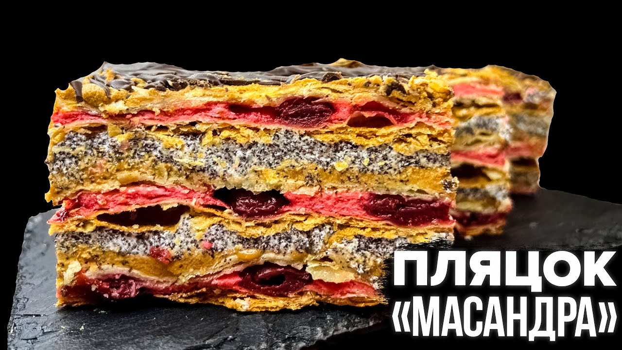 ОДИН З НАЙКРАЩИХ! 🍒 ВЕСІЛЬНИЙ ПЛЯЦОК «МАСАНДРА» 🍒 ПЛЯЦОК З ВИШНЯМИ І МАКОМ