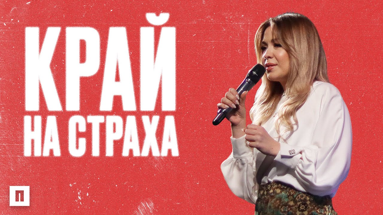 КРАЙ НА СТРАХА | Пастор Теодора Асенова | Църква Пробуждане