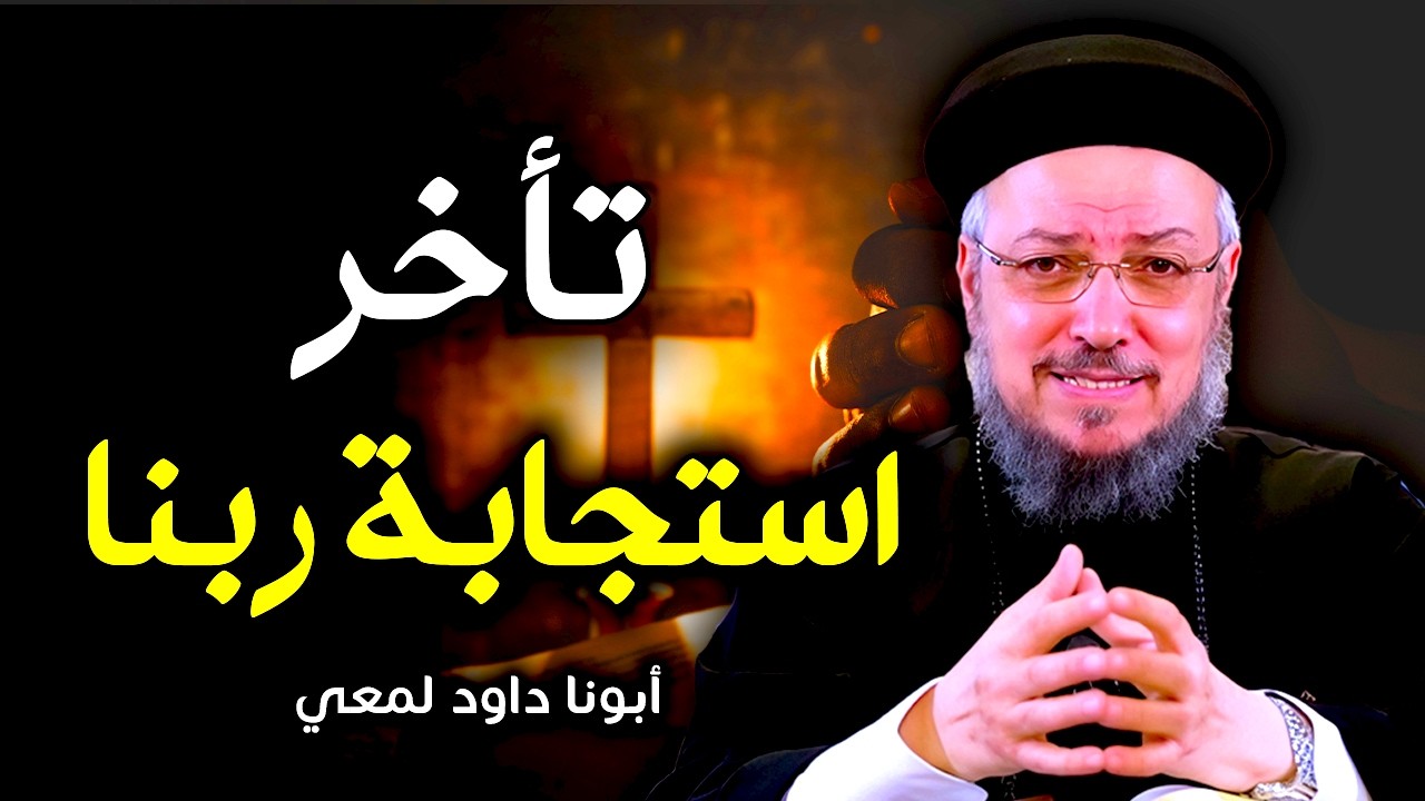 أوعى تيأس مهما حصل | عظة مؤثرة جدًا من أبونا داود لمعي عن الرجاء في أصعب الظروف