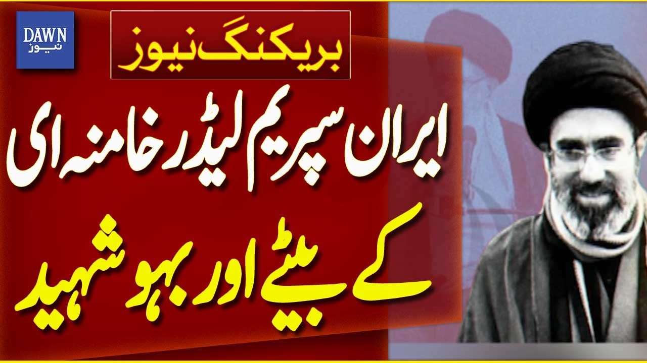 Ayatollah Khamenei’s Son and Son-in-Law Martyred | Breaking News | Dawn News