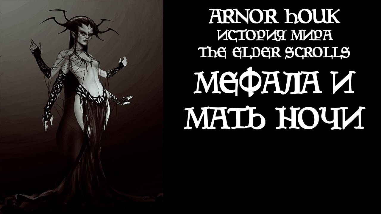 История мира The Elder Scrolls - Мефала и Мать Ночи