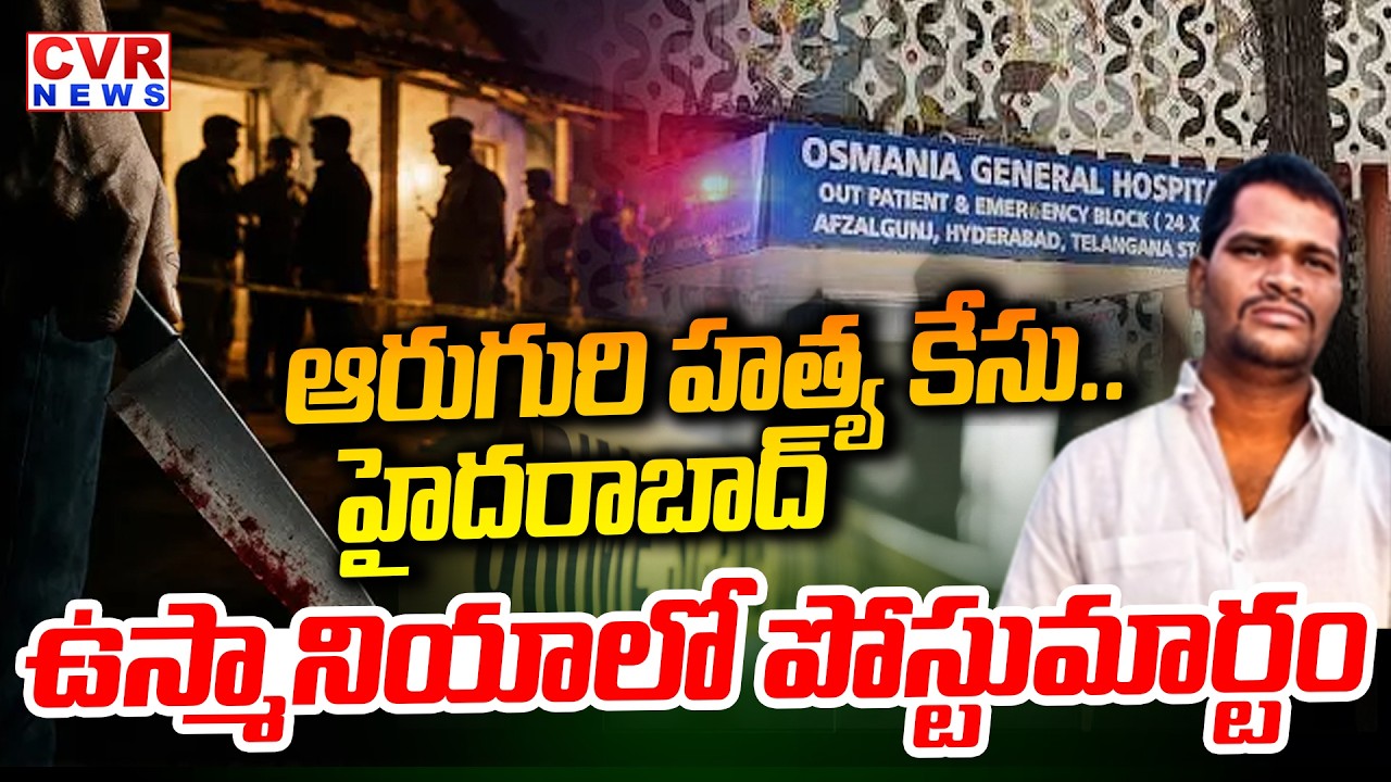 ఆరుగురి హ** కేసు.. ఉస్మానియాలో పోస్టుమార్టం | 6 Murder Case Postmortem In Osmania, Hyderabad | CVR