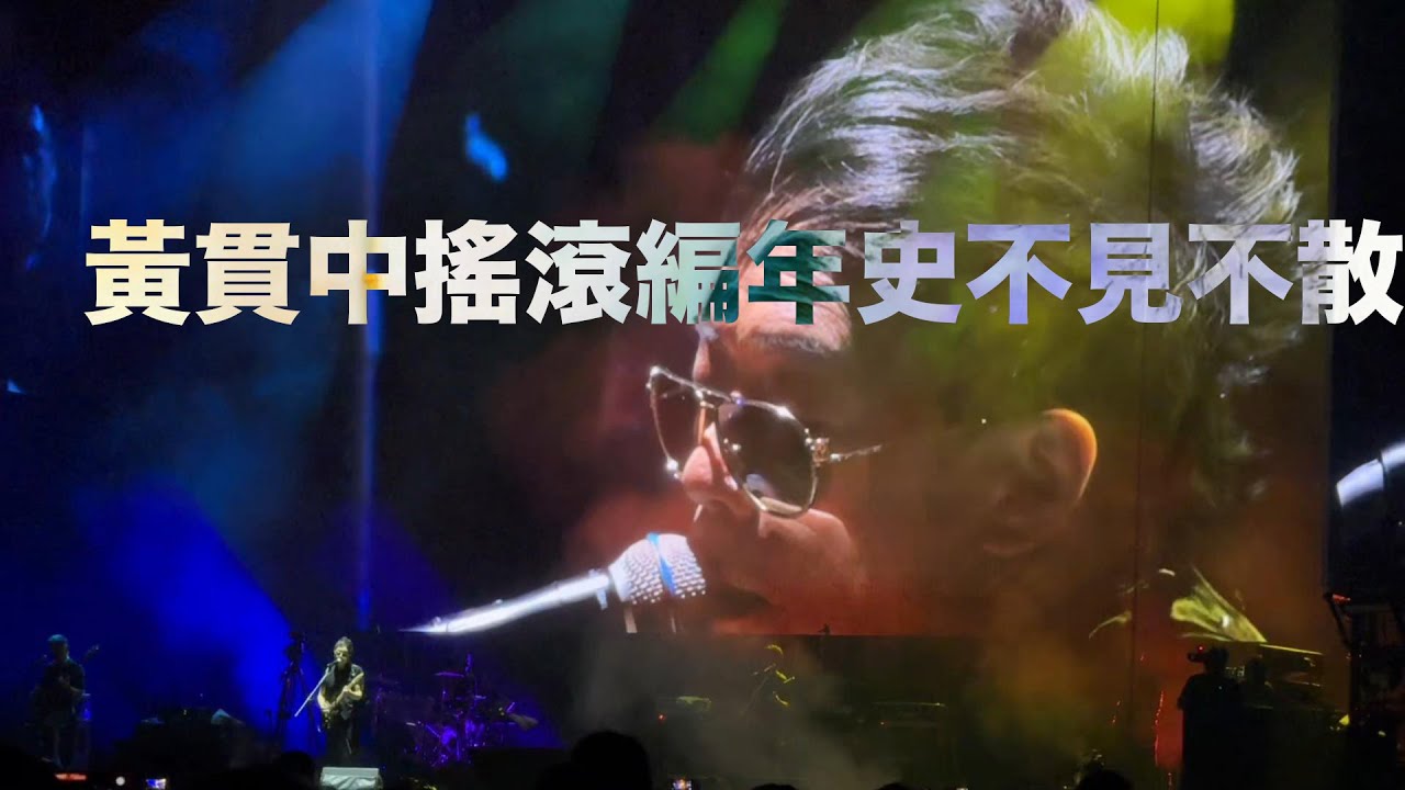 黃貫中搖滾編年史演唱會 #不見不散 Beyond