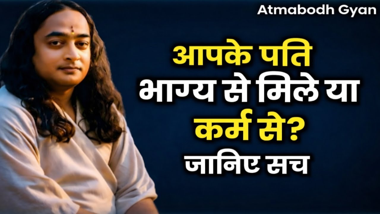 Aapka Pati Sirf Saathi Nahi, Aapka Karma Aur Kripa Hai | Paramhans Yoganand #atmabodhgyan