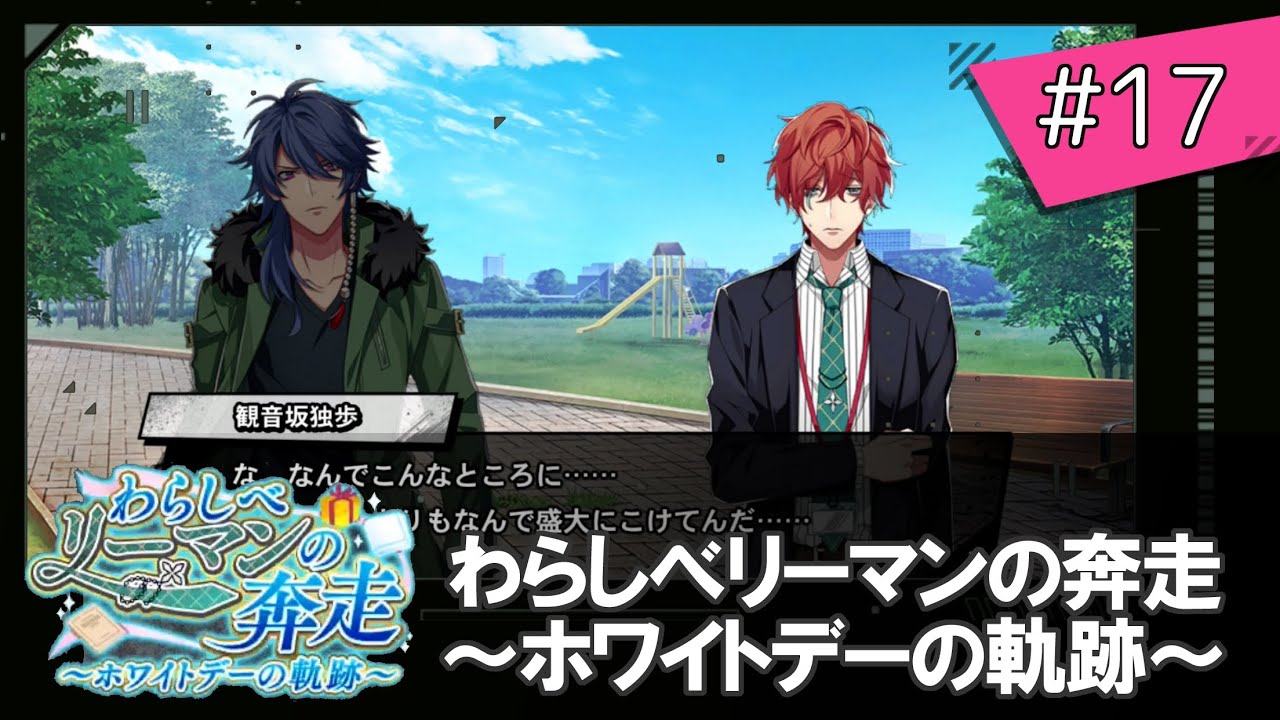 【17】わらしべリーマンの奔走～ホワイトデーの軌跡～【ヒプマイARB】