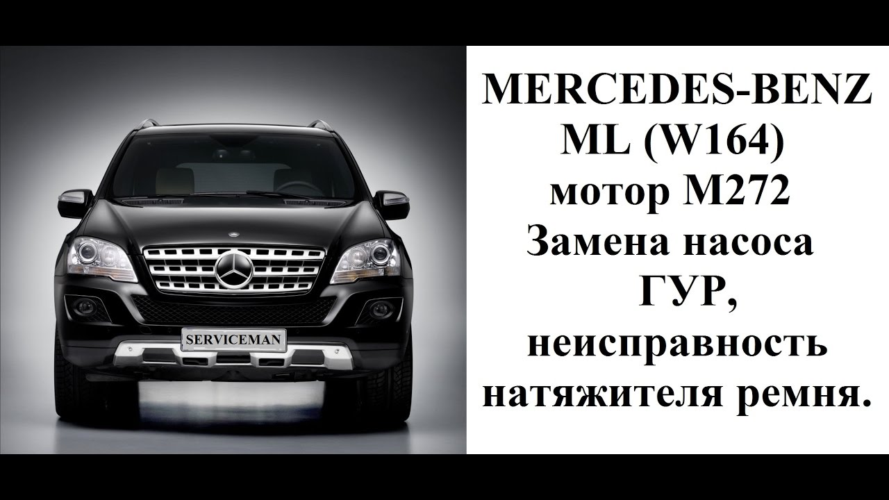 Mercedes - benz ML164 замена насоса ГУР, неисправный натяжитель ремня.